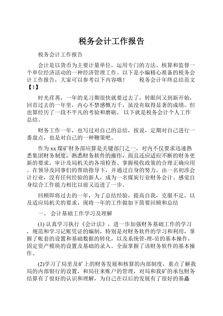 税务会计工作报告.docx