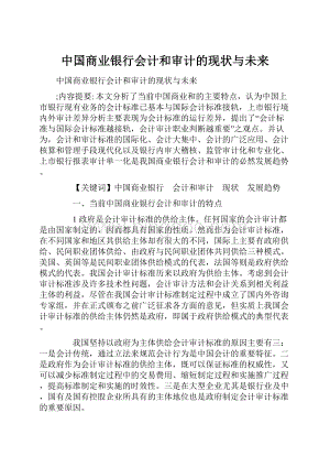 中国商业银行会计和审计的现状与未来.docx