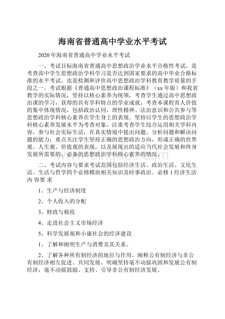 海南省普通高中学业水平考试.docx