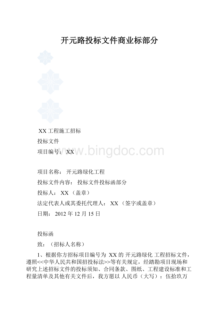 开元路投标文件商业标部分.docx