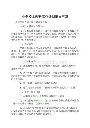 小学校本教研工作计划范文五篇.docx