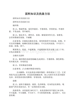 面料知识及洗涤方法.docx