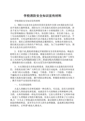 学校消防安全知识宣传材料.docx