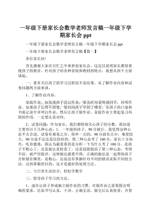 一年级下册家长会数学老师发言稿一年级下学期家长会ppt.docx