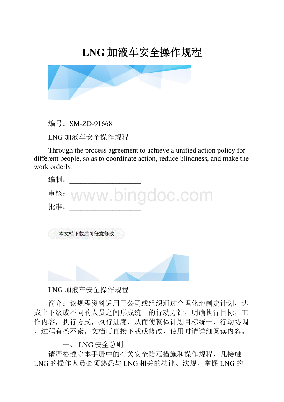 LNG加液车安全操作规程.docx_第1页