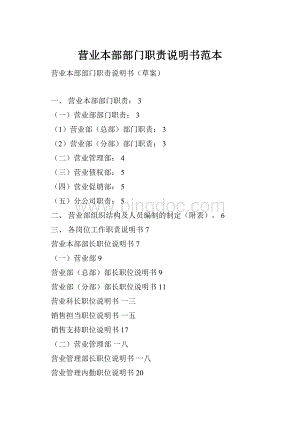 营业本部部门职责说明书范本.docx