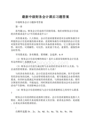 最新中级财务会计课后习题答案.docx