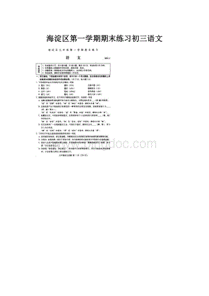 海淀区第一学期期末练习初三语文.docx