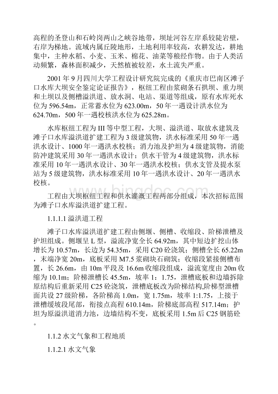 重庆市巴南区高洞子水库工程滩子口水库溢洪道扩建工程.docx_第2页