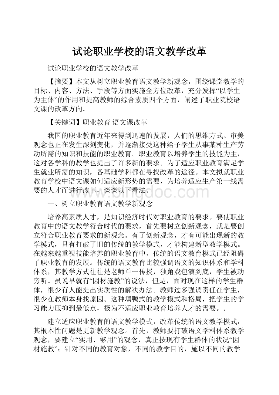 试论职业学校的语文教学改革.docx_第1页