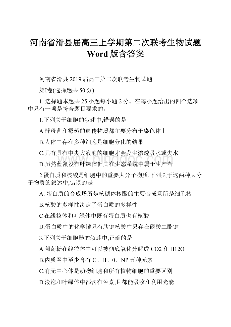 河南省滑县届高三上学期第二次联考生物试题 Word版含答案.docx_第1页