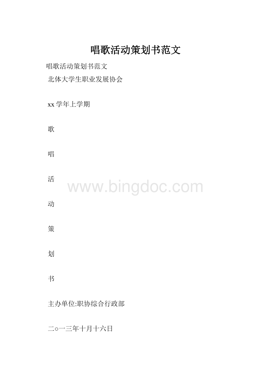 唱歌活动策划书范文.docx