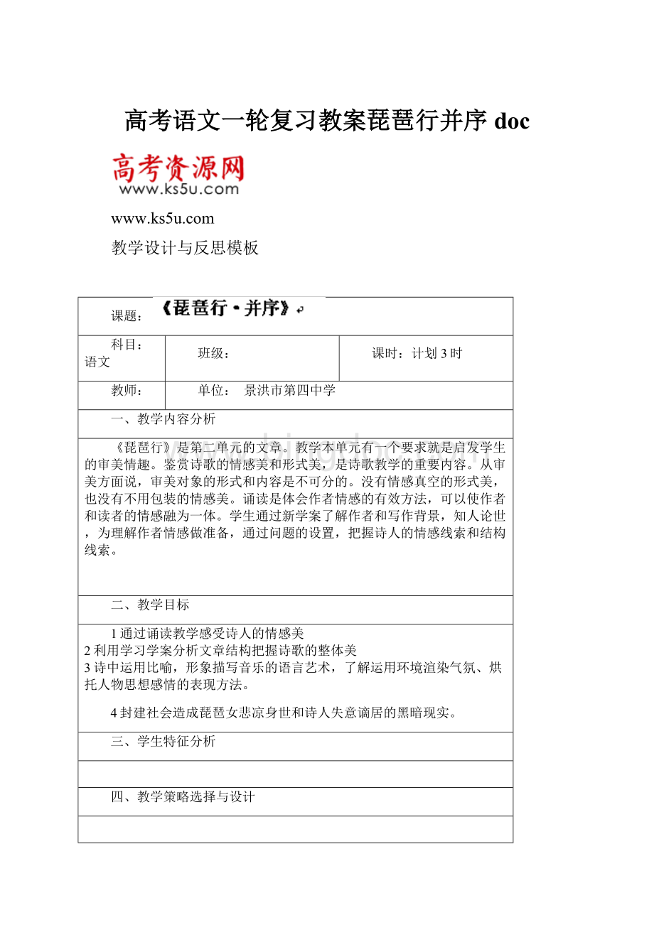 高考语文一轮复习教案琵琶行并序doc.docx