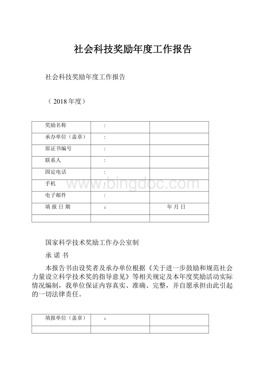 社会科技奖励年度工作报告.docx_第1页