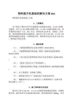 物料提升机基础的解决方案doc.docx