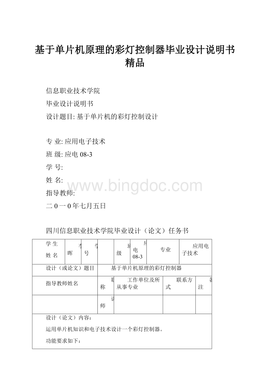 基于单片机原理的彩灯控制器毕业设计说明书 精品.docx_第1页