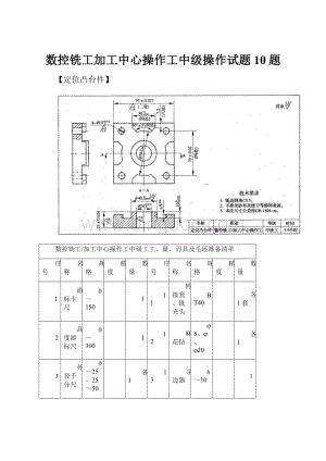 数控铣工加工中心操作工中级操作试题10题.docx