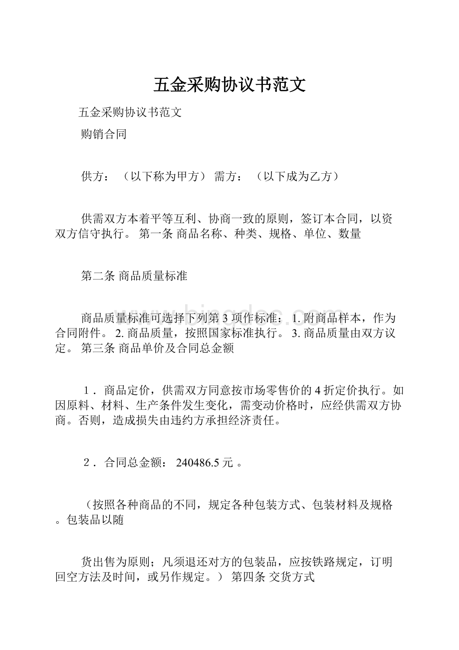 五金采购协议书范文.docx_第1页