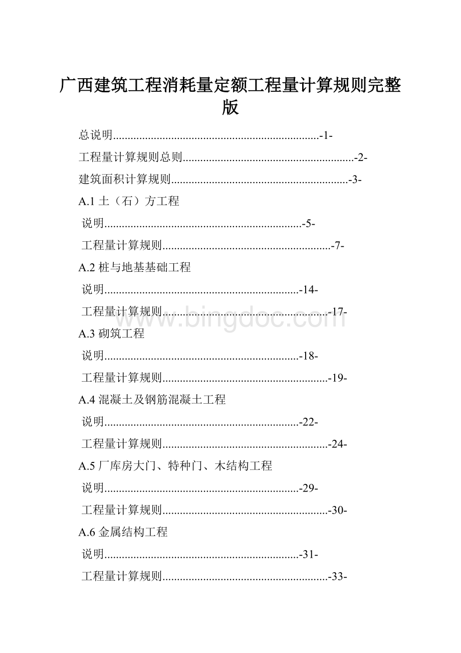 广西建筑工程消耗量定额工程量计算规则完整版.docx