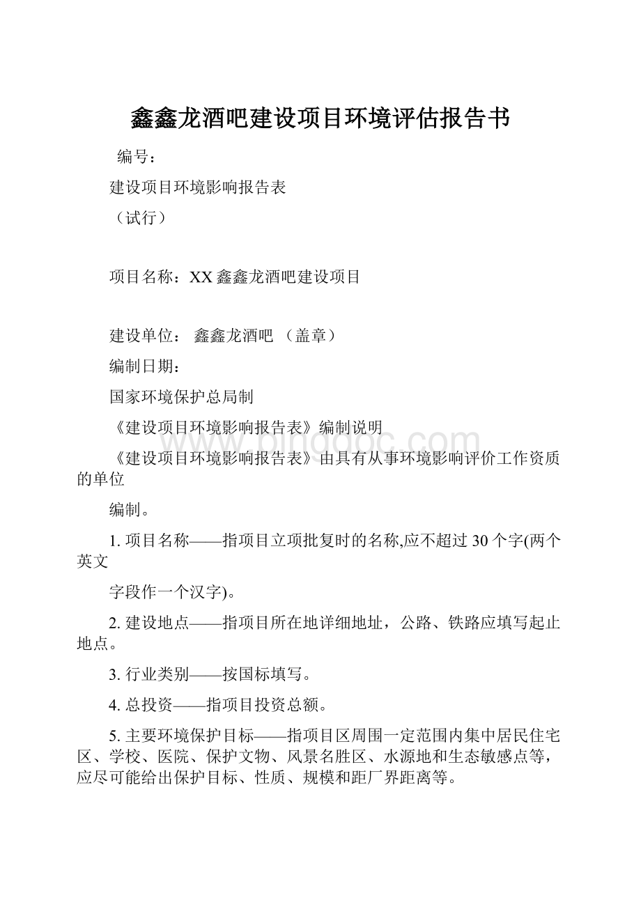 鑫鑫龙酒吧建设项目环境评估报告书.docx_第1页