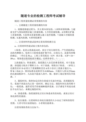 隧道专业的检测工程师考试辅导.docx