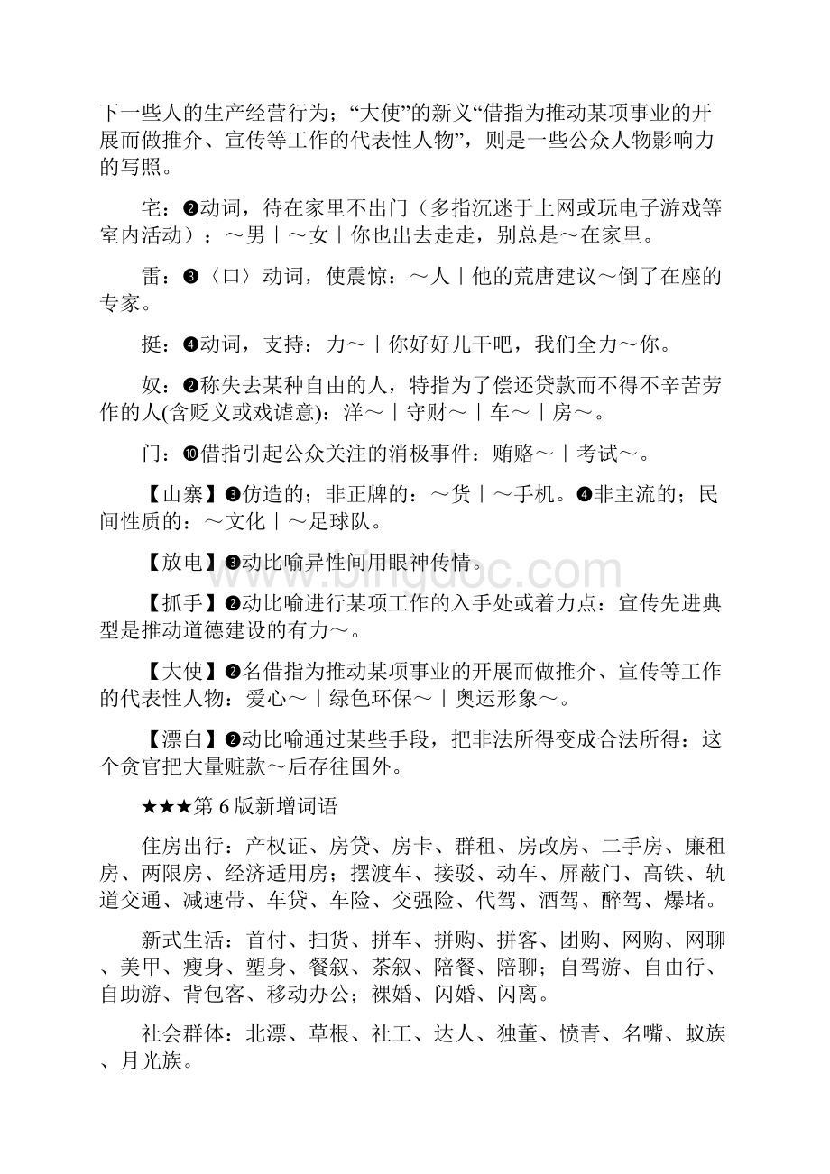 《现代汉语词典》第6版注音字形词义新变化.docx_第3页