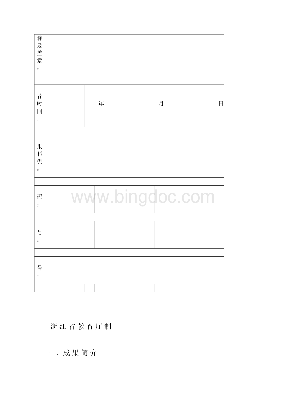 浙江教学成果奖推荐书.docx_第2页