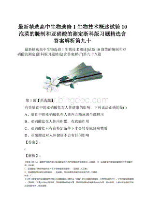 最新精选高中生物选修1 生物技术概述试验10 泡菜的腌制和亚硝酸的测定浙科版习题精选含答案解析第九十.docx