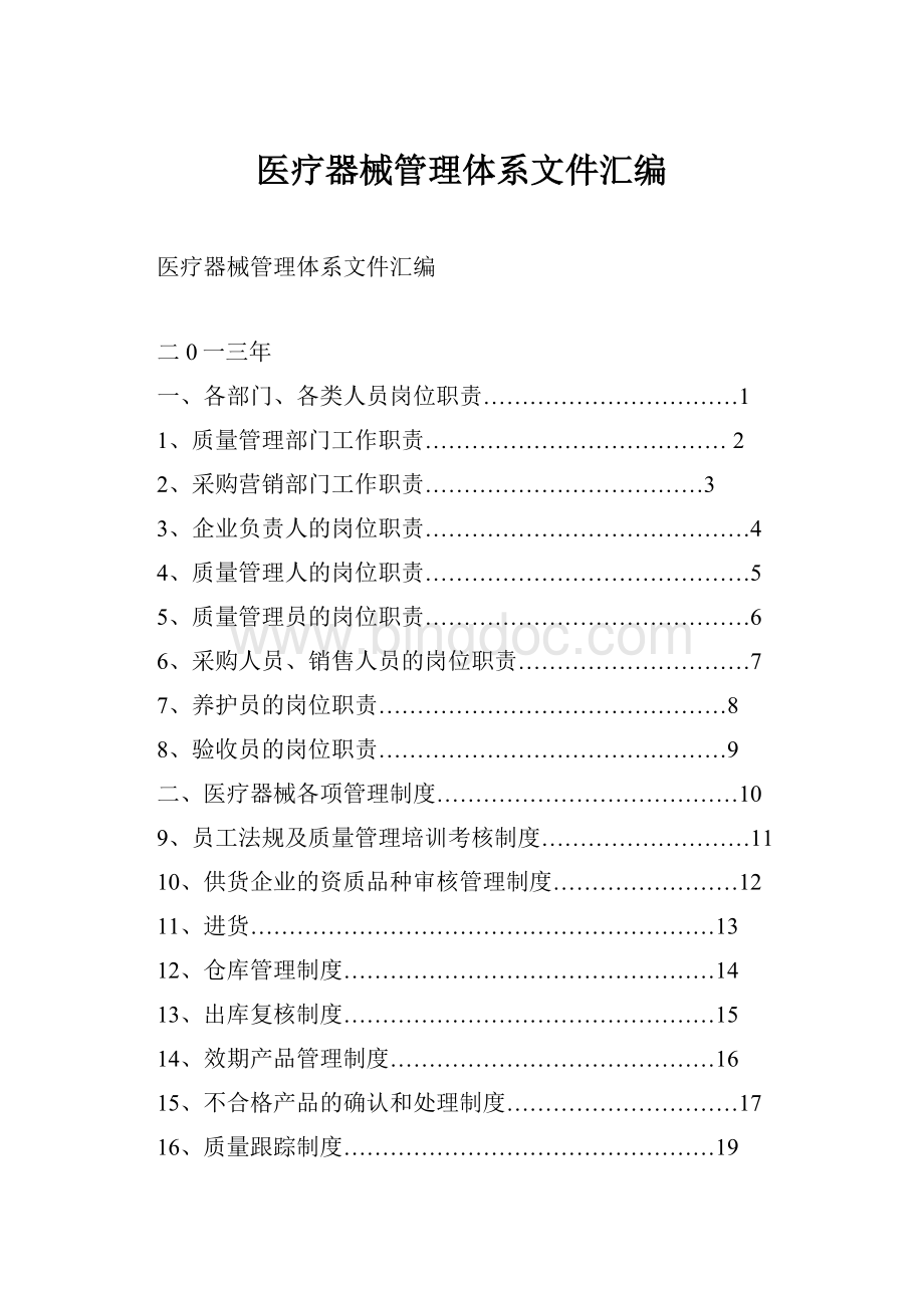 医疗器械管理体系文件汇编.docx_第1页