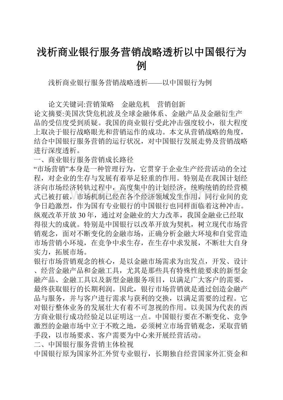 浅析商业银行服务营销战略透析以中国银行为例.docx