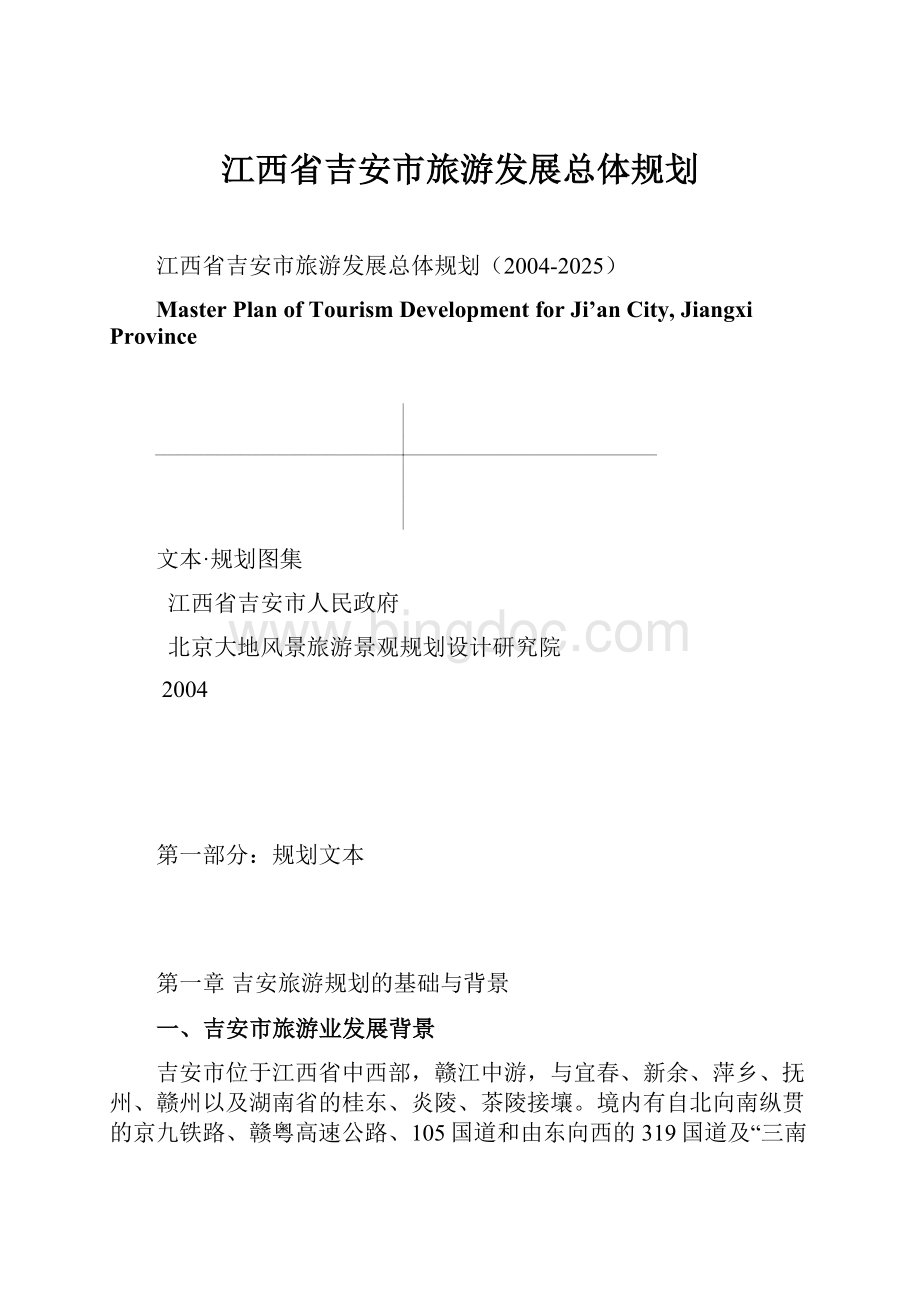 江西省吉安市旅游发展总体规划.docx_第1页