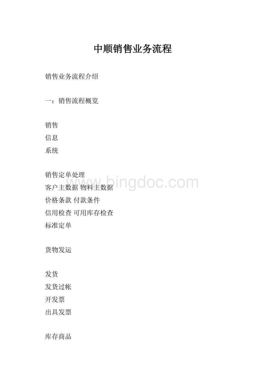 中顺销售业务流程.docx