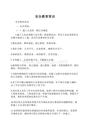 安全教育常识.docx