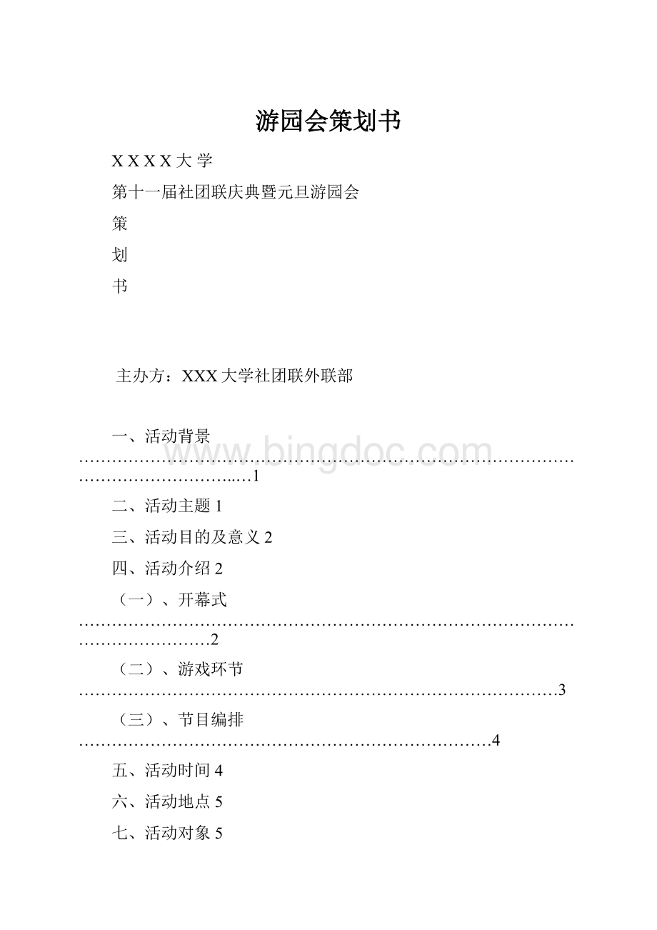 游园会策划书.docx