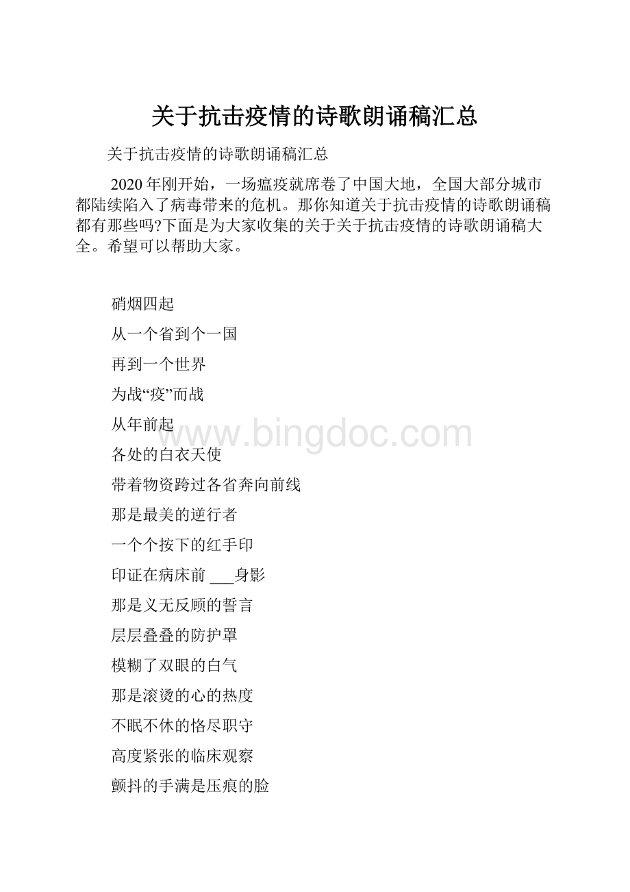 关于抗击疫情的诗歌朗诵稿汇总.docx_第1页