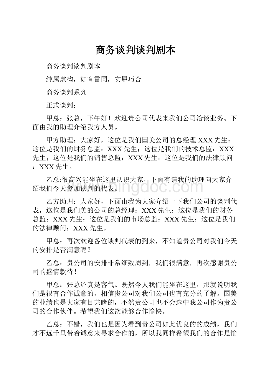 商务谈判谈判剧本.docx_第1页