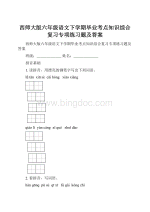 西师大版六年级语文下学期毕业考点知识综合复习专项练习题及答案.docx