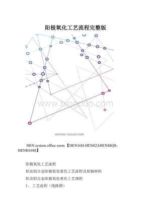 阳极氧化工艺流程完整版.docx