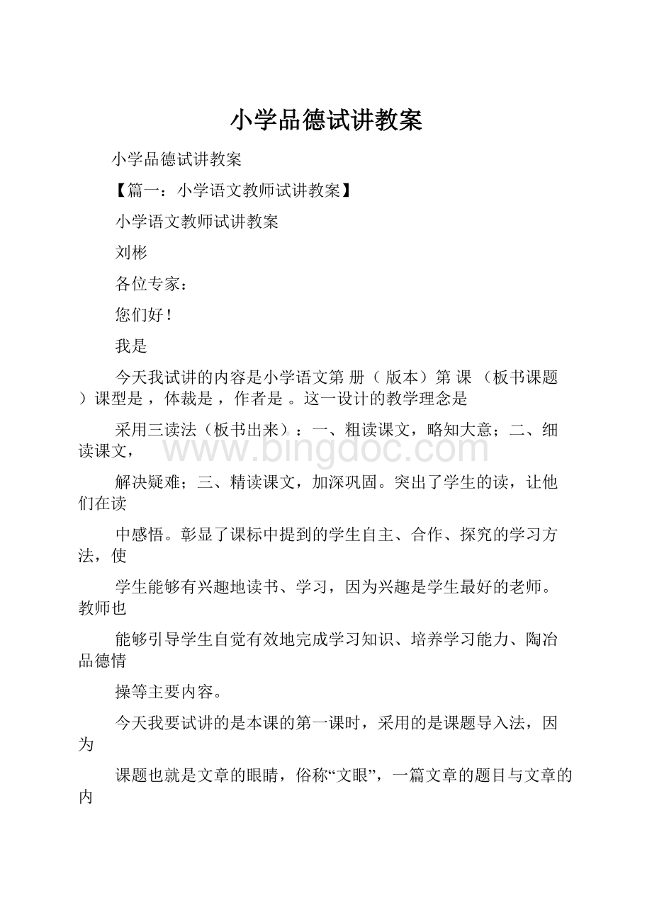 小学品德试讲教案.docx