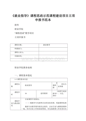 《就业指导》课程思政示范课程建设项目立项申报书范本.docx