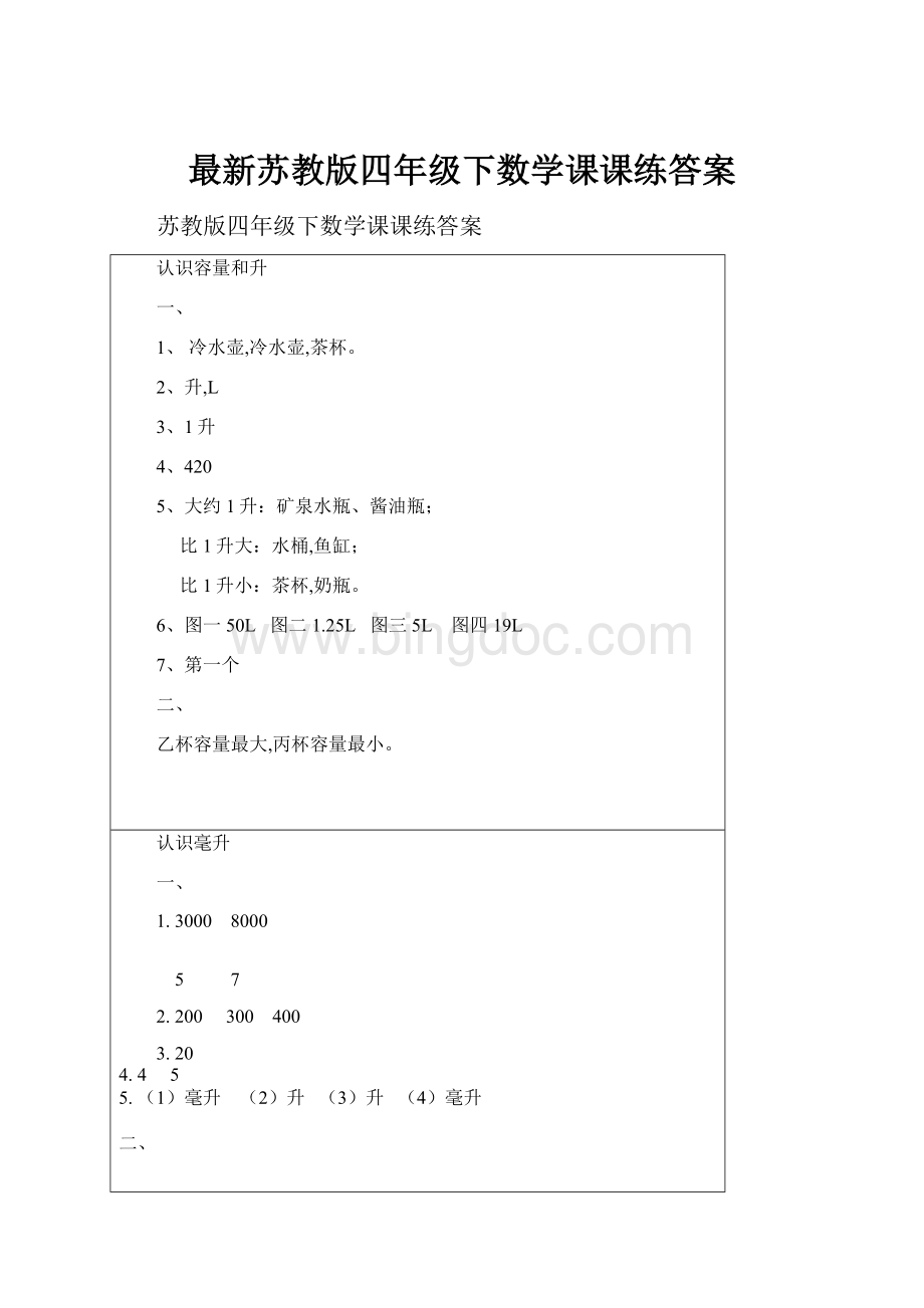 最新苏教版四年级下数学课课练答案.docx