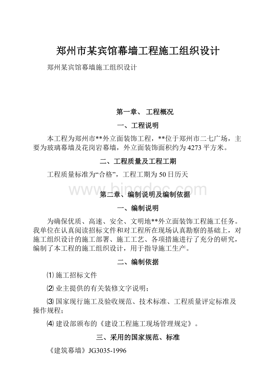 郑州市某宾馆幕墙工程施工组织设计.docx