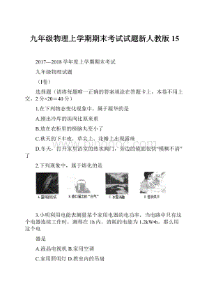 九年级物理上学期期末考试试题新人教版15.docx