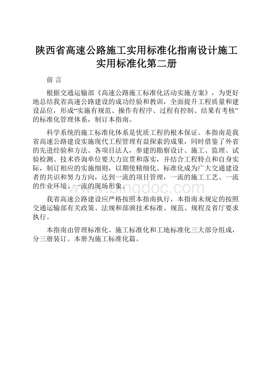 陕西省高速公路施工实用标准化指南设计施工实用标准化第二册.docx