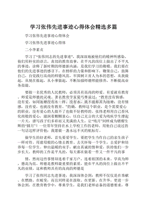 学习张伟先进事迹心得体会精选多篇.docx