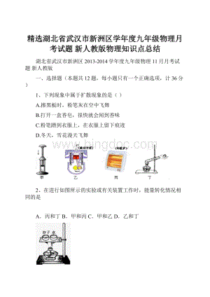 精选湖北省武汉市新洲区学年度九年级物理月考试题 新人教版物理知识点总结.docx