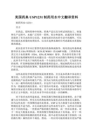 美国药典USP1231制药用水中文翻译资料.docx