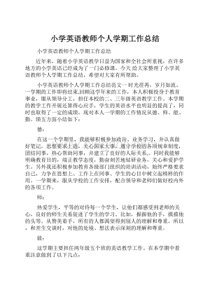 小学英语教师个人学期工作总结.docx