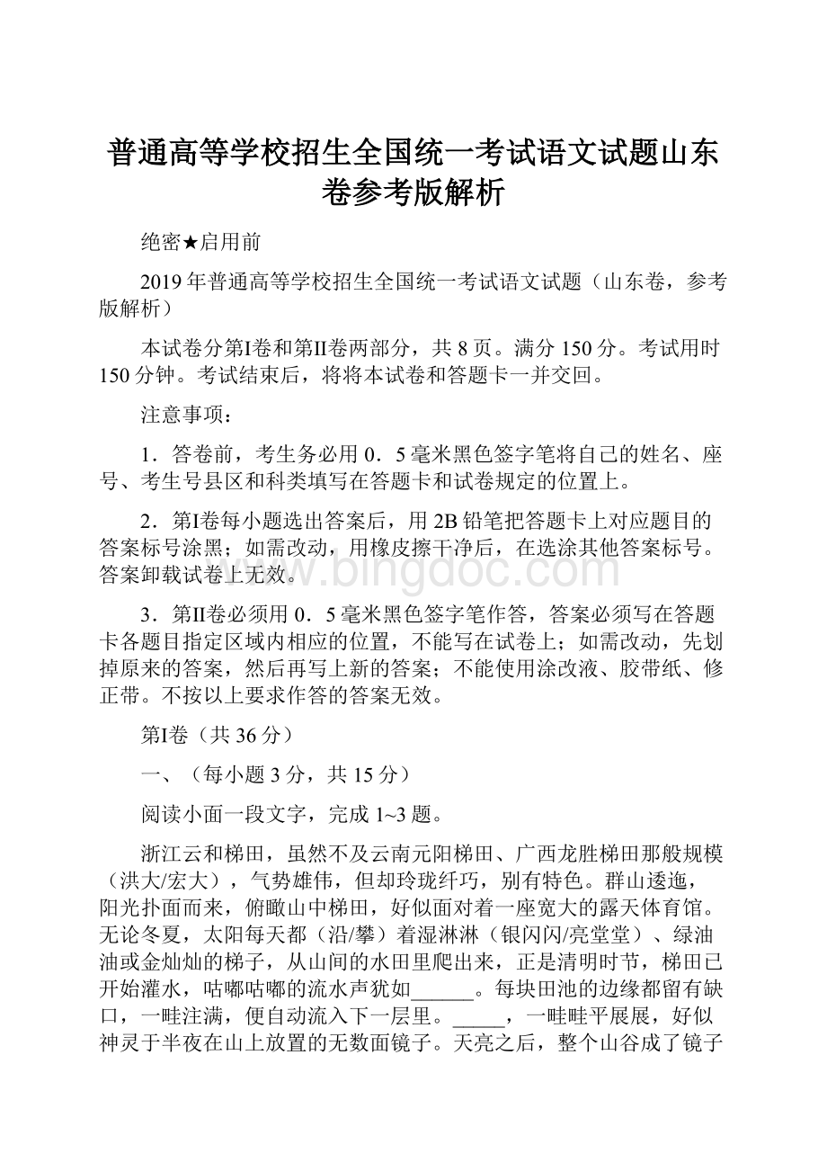 普通高等学校招生全国统一考试语文试题山东卷参考版解析.docx