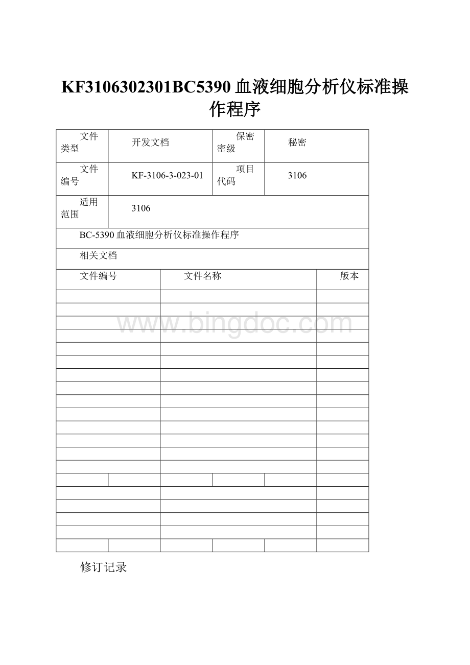 KF3106302301BC5390血液细胞分析仪标准操作程序.docx_第1页